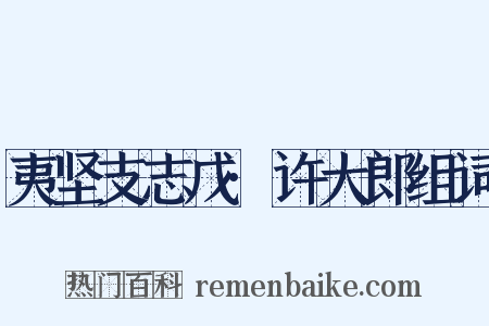 夷坚支志戊·许大郎组词是什么意思的图片